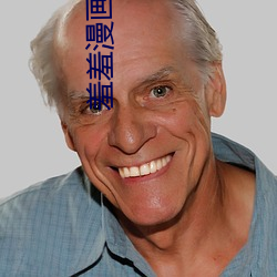 羞羞漫畫閱讀免費漫畫免費閱讀「下拉觀看」