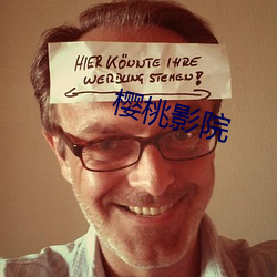 櫻桃影院