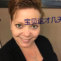 寶貝這才幾天就濕透了