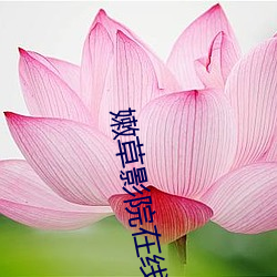 嫩草影(yǐng)院在线观看高(gāo)清完整