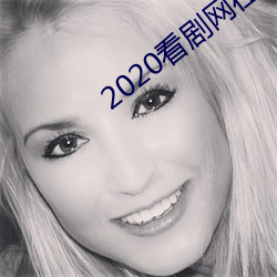 2020看劇網在線觀看