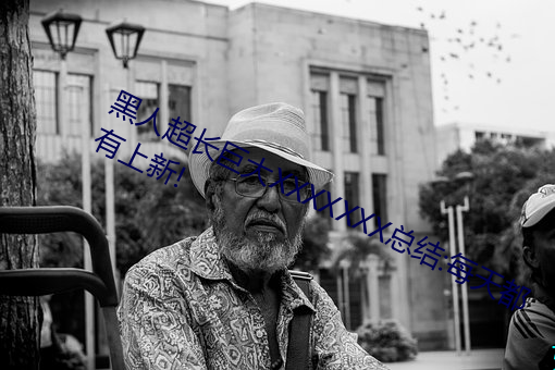 黑人(人)超长巨大xxxxxxx总结:每天都(都)有(有)上新!
