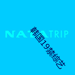 韓國19禁綜藝