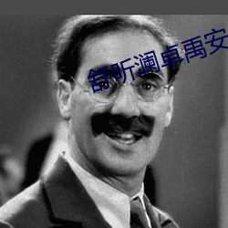 舒(shū)听澜卓禹(yǔ)安小(xiǎo)说全(quán)文免费阅读