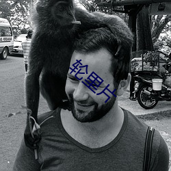 輪裏片