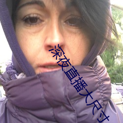 深夜直播大尺寸(寸)