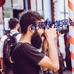 香蕉傳煤網站網址入口