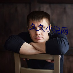 久久小(xiǎo)说网