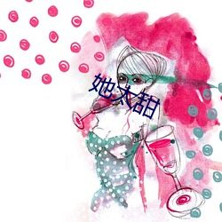 她太(太)甜