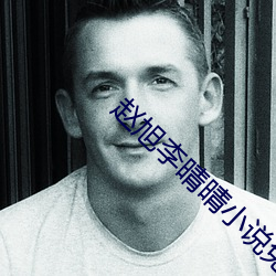 赵旭(xù)李晴晴(qíng)小说免费阅读