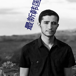 最新韩国三级电影