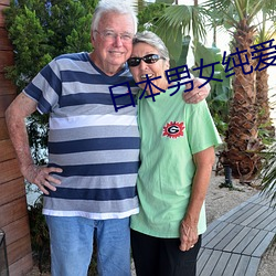 日本男女纯爱电影在线播放 （巧立名色）