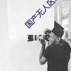 国产无人区二卡三卡四卡(不见星空现象)