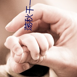 荡秋千(qiān)一下比(bǐ)一下更深了