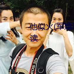 他似(似)火(军婚高(高)干(幹)婚(婚)恋)全文(文)免(免)费阅读
