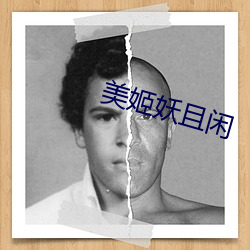 美姬妖且閑