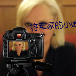 将军家的小(小)娘子小说(說)