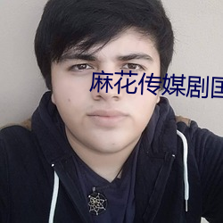 麻花传媒剧国产mv在线观看(kàn)