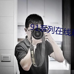 91系列在线观看免费