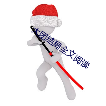 大团结局全文阅读