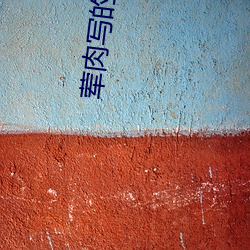 葷肉寫的特別細的純愛小說