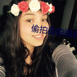 偷拍自(自)拍视频