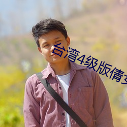 台湾4级版倩女幽魂