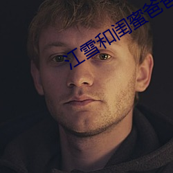 江雪(雪)和闺蜜爸爸txt