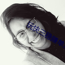 玩(玩)快(快)三稳赚(賺)单(單)双(雙)