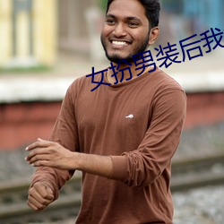 女扮男装后我拿了男主剧本
