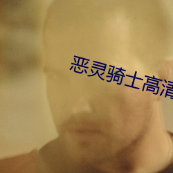恶灵骑士高清(qīng)