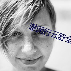 谢(謝)闵(闵)行云舒全文(文)免费阅读小说(說)
