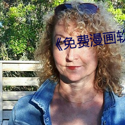 《免费漫画软(ruǎn)件(jiàn) 日(rì)本在(zài)线