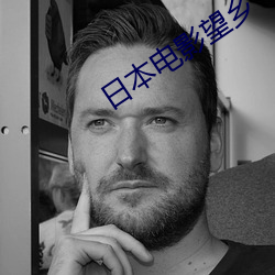 日本(本)电影望(望)乡