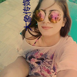 大象传媒18勿秘密入口