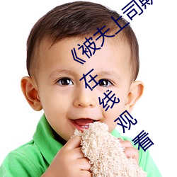 《被夫上司欺辱的人妻hd中文版》电视剧在线观看 （龙眉豹颈）