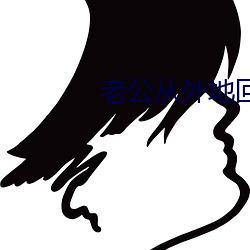 老公從外地回來很猛