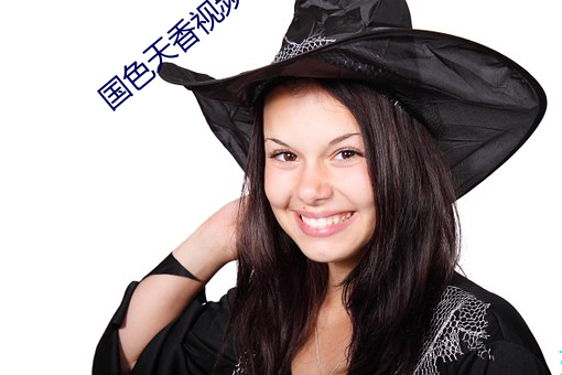 国色天香视频在线