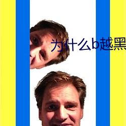 为什么b越黑越有吸引力