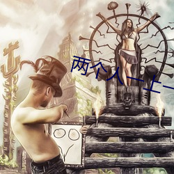 两(兩)个人(人)一上一下(下)剧烈(烈)的运(運)动