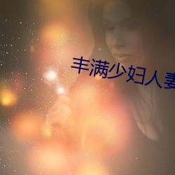 豐滿少婦人妻hd高清果凍傳媒