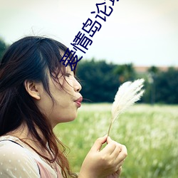 爱情岛论坛(壇)洲品(品)牌(牌)自拍(拍)速(速)汇(彙)