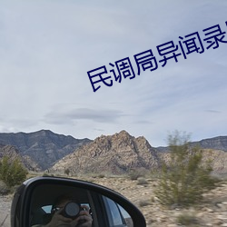 民(民)调(調)局(局)异闻(聞)录后传