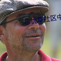 忘忧(yōu)草(cǎo)社区中文高(gāo)清频道