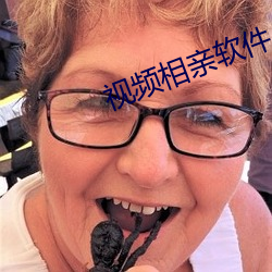 視頻相親軟件