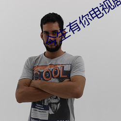 今(jīn)生有你电视(shì)剧免费观看完