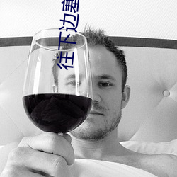 往下边塞东西逛街是什么感
