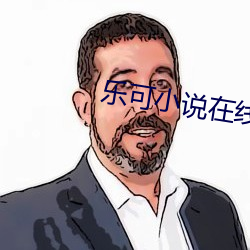 乐可小说在线读免费