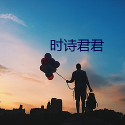 时诗君君