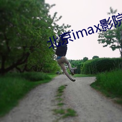 北京imax影院(yuàn)